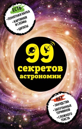 99 секретов астрономии (сердцева н.п.)