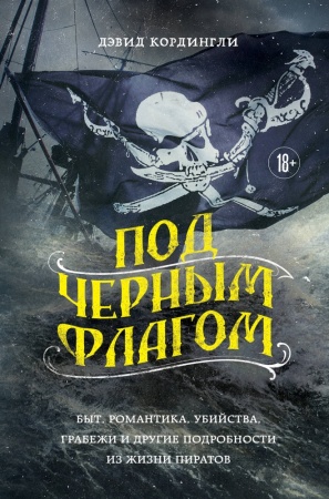 под черным флагом: романтика и реальная жизнь пиратов (кордингли д.)