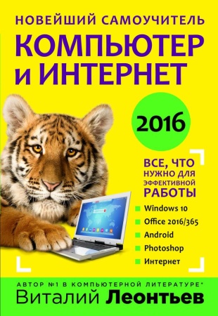 новейший самоучитель. компьютер и интернет 2016 (леонтьев в.п.)