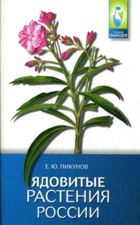 ядовитые растения россии (пикунов е.ю.)