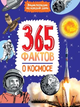 365 фактов о космосе (проф-пресс)