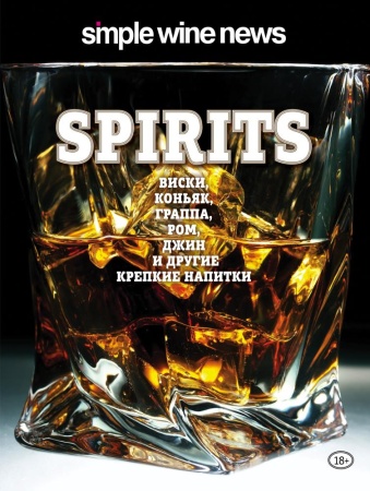 spirits. виски, коньяк, граппа, ром и другие крепкие напитки (эксмо)