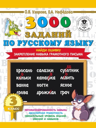 3000 примеров по русскому языку. 3 класс. найди ошибку. (узорова о.в., нефедова е.а.)