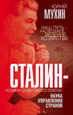 сталин – хозяин советского союза. наука управления страной (мухин ю.и.)