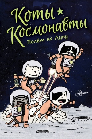 коты-космонавты. полет на луну (брокингтон д.)