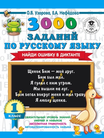 3000 заданий по русскому языку. найди ошибку в диктанте. 1 класс (узорова о.в.)