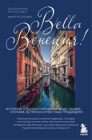 bella венеция! истории о жизни города на воде, людях, случаях, встречах и местных традициях (колосов