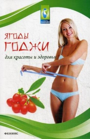 ягоды годжи для красоты и здоровья (василенко м.а.)