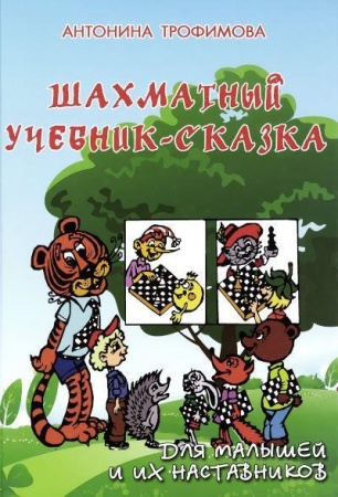 шахматный учебник-сказка для малышей и их наставников (трофимова а.с.)