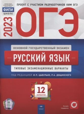 огэ 2023 русский язык. типовые экзаменационные варианты (12 вариантов) (под ред. цыбулько)