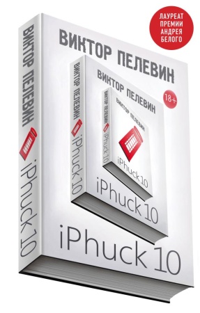 iphuck 10 (пелевин в.о.)