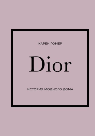 dior. история модного дома (гомер карен)