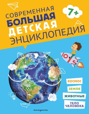 современная большая детская энциклопедия (<не указано>)