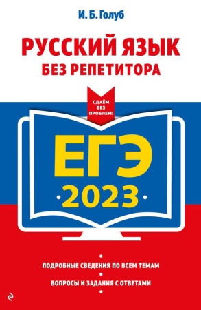 егэ-2023. русский язык без репетитора (голуб и.б.)