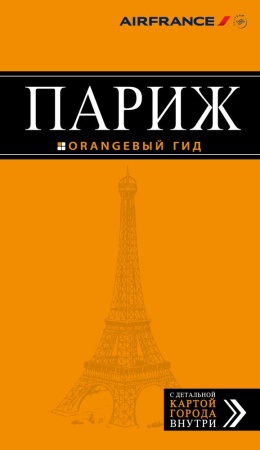 париж: путеводитель + карта. 8-е изд., испр. и доп. (чередниченко о.в.)