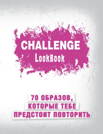 смэшбук блокноты для творческих людей. challenge. lookbook (70 образов, которые тебе предстоит повто