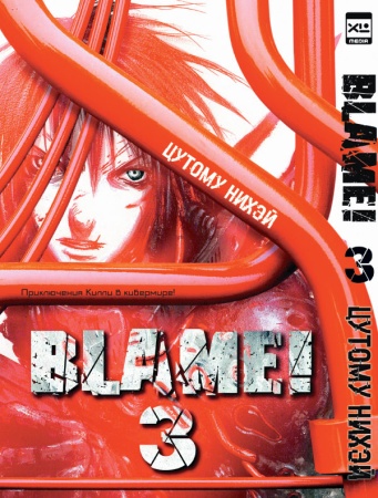 blame!том 3 (цутому нихэй)