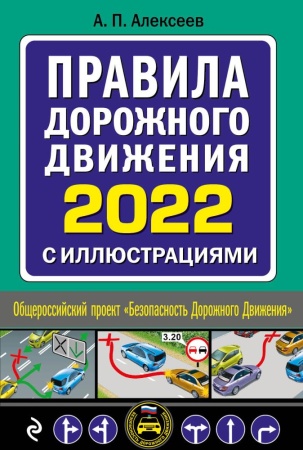 правила дорожного движения 2022 с иллюстрациями (алексеев а.п.)