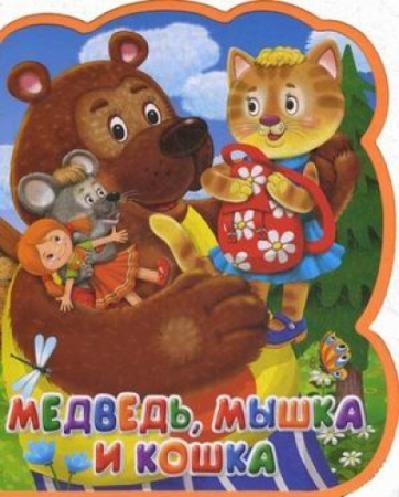 медведь, мышка и кошка. книга-кукла (ср/ф)