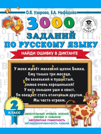 3000 заданий по русскому языку. найди ошибку в диктанте. 2 класс (узорова о.в.)