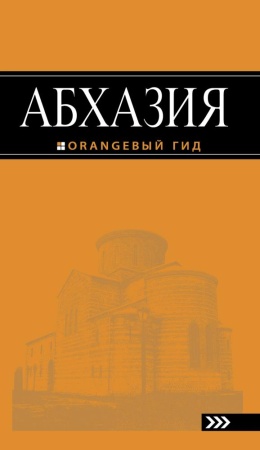 абхазия : путеводитель. 2-е изд. доп. и испр. (романова а.г., сусид а.д.)