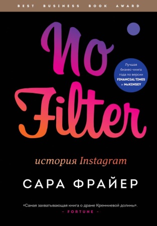no filter. история instagram (фрайер с.)
