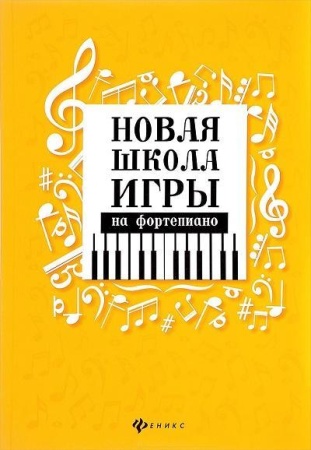 новая школа игры на фортепиано:сборник (цыганова г.г.)