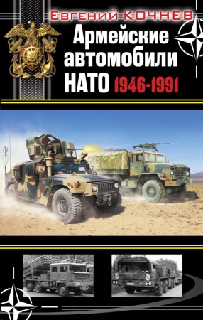 армейские автомобили нато 1946–1991 (кочнев е.д.)