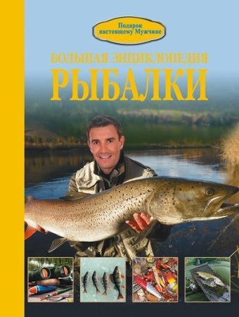 большая энциклопедия рыбалки (мельников и.в.)