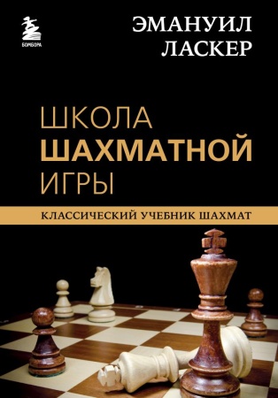 эмануил ласкер. школа шахматной игры (калиниченко н.м.)