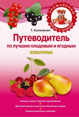 путеводитель по лучшим плодовым и ягодным культурам (калюжная)