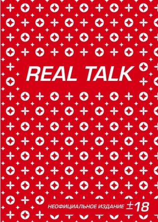 антихайп real talk (блокнот) (твердый переплет, 160x243) (эксмо)