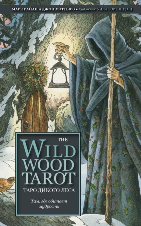 the wildwood tarot. таро дикого леса (78 карт карт и руководство в подарочном футляре) (райан м., мэ