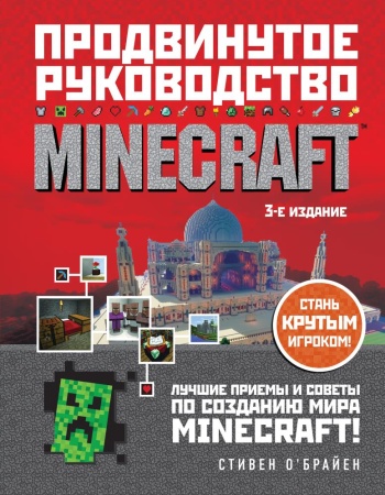 minecraft. продвинутое руководство. 3-е издание (о'брайен с.)