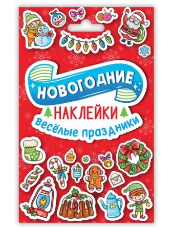 стикерпак новогодние наклейки. веселые праздники (а6, в конверте), (проф-пресс, 2023), к, c.8