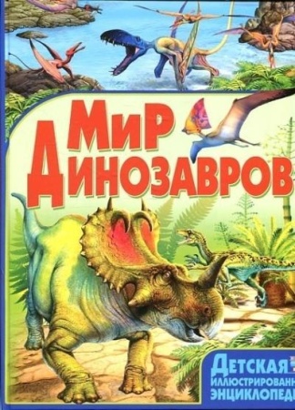 мир динозавров (маевская) (детская иллюстр. энц.)