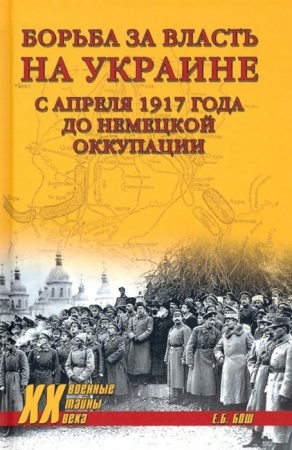военныетайныxxв борьба за власть на украине с апреля 1917 года до немецкой оккупации (бош е.б.)