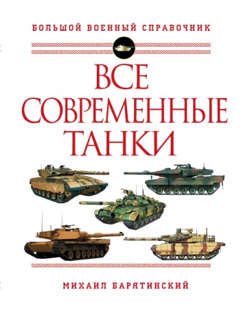 все современные танки (барятинский м.б.)