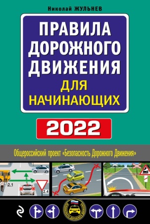 правила дорожного движения для начинающих с изм. на 2022 год (жульнев николай)