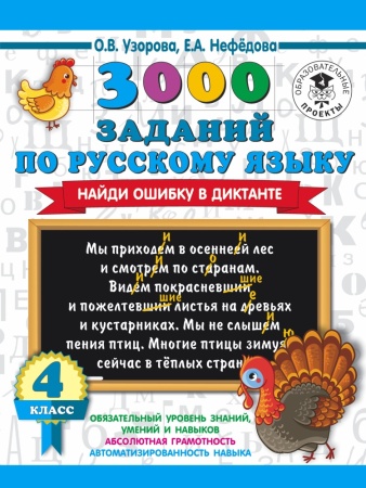 3000 заданий по русскому языку. найди ошибку в диктанте. 4 класс (узорова о.в.)