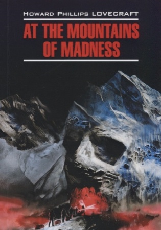 englishmodernprose lovecraft h.p. at the mountains of madness (лавкрафт г.ф. хребты безумия) кн.д/чт