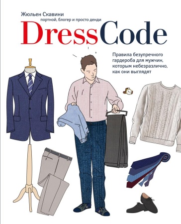 dress code. правила безупречного гардероба для мужчин, которым небезразлично, как они выглядят (скав