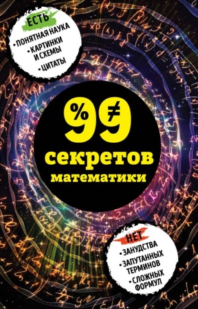 99 секретов математики (кита ю.)