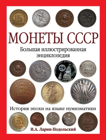 монеты cccр. большая иллюстрированная энциклопедия (ларин-подольский)