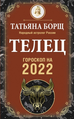 гороскоп на 2022 год телец (борщ т.)