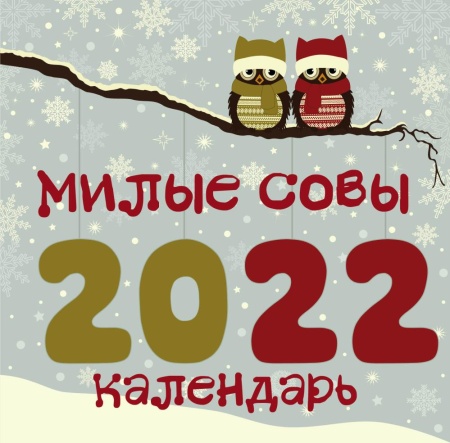 __календарь 2022г настен.пер.(эксмо)(300*300) милые совы ()