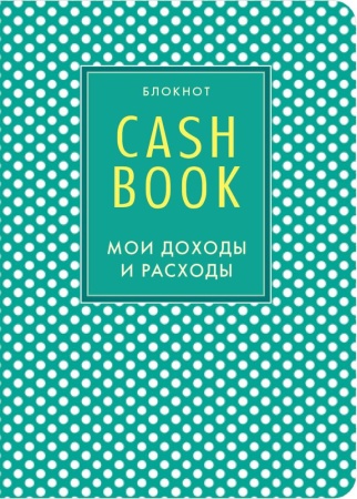 cashbook. мои доходы и расходы. 4-е издание, 2-е оформление (<не указано>)