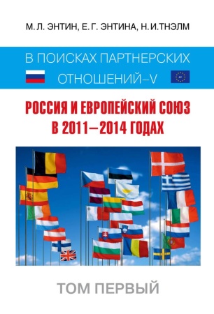 россия и европейский союз в 2011–2014 годах: в поисках партнёрских отношений v. том 1 (энтин м.л., э