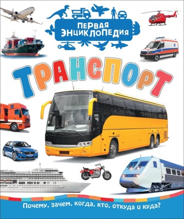 транспорт (первая энциклопедия) (чернецов-рождественский с. г.)