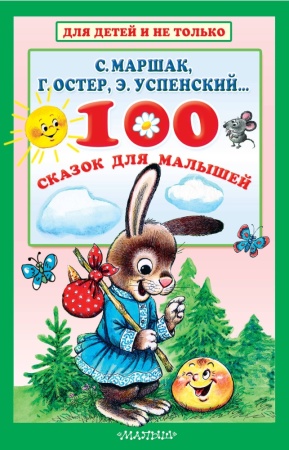100 сказок для малышей (маршак с.я., успенский э.н., остер г.б.)